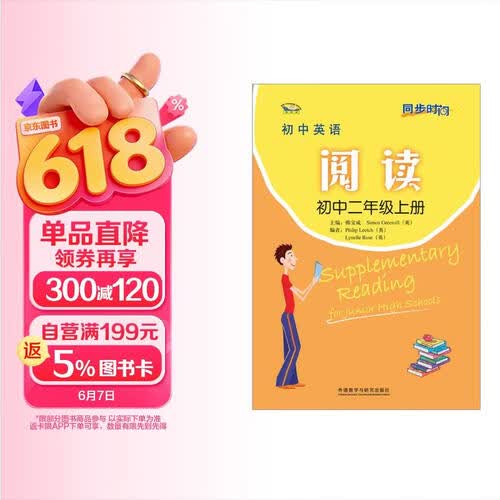 同步时间 初中英语阅读 初中二年级上册（新版）封面
