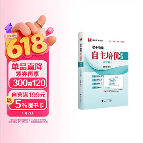 初中物理自主培优新讲（八年级）封面