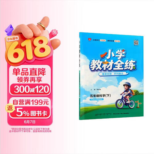 小学教材全练 五年级科学下 苏教版 2026春 薛金星 配夹册练习题 紧扣教材练点 题题实用封面