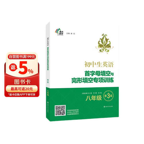 初中生英语首字母填空与完形填空专项训练:八年级（第3版）封面