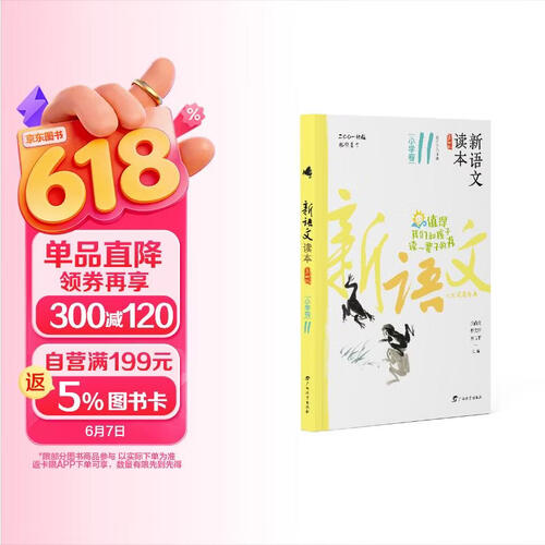 新语文读本·小学卷11（第四版）（畅销20余载，值得我们和孩子读一辈子的书！）封面