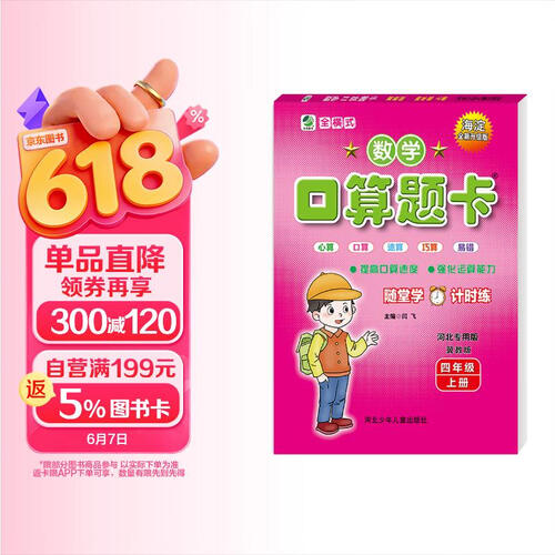 【冀教版】小学数学口算题卡四年级上册冀教版 口算心算速算巧算 计时测评每日一练 口算大通关 口算天天练 计算能手 计算小达人 乐双图书封面