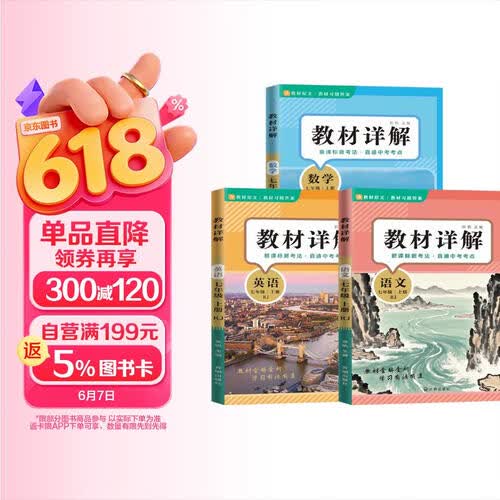 新版教材详解七年级上册（全3册）语文+数学（北师大版）+英语 课本详解练习册教材解读封面