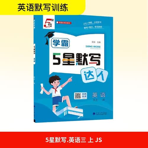 [江苏专版] 2026秋 五星学霸默写达人三年级英语上册 江苏版 译林版 小学英语默写能手 默写小达人 同步训练 课时作业本 一课一练 每日一练 必刷题 经纶5星学霸封面