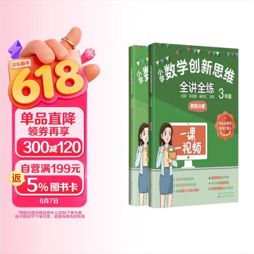 小学数学创新思维全讲全练 3年级封面
