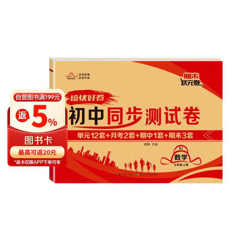 初中【同步测试卷】7七年级数学人教版上册同步单元达标月考检测期中期末总复习模拟真题初一好卷培优小状元期末状元卷试卷冲刺卷专项训练黄冈100分密卷封面