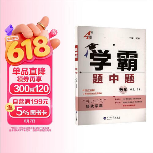 2025秋新版 初中学霸题中题八年级上册数学北师大版BSD 8上数学同步提优训练封面