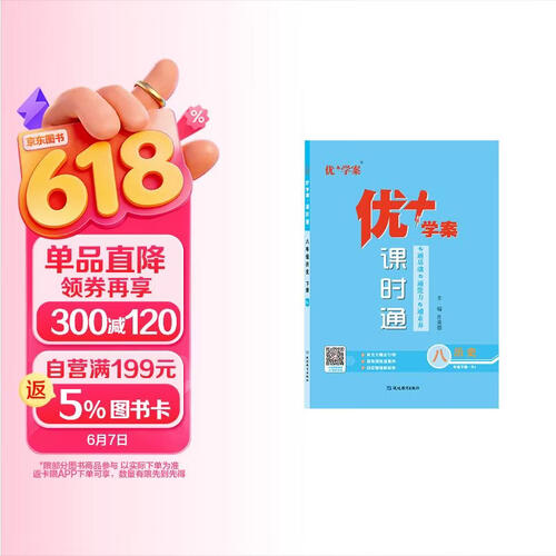 25下优+学案课时通八年级 历史（RJ人教）封面