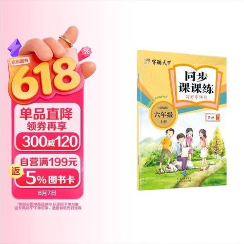 六年级上册练字帖 同步课课练写好生字 字库天下封面