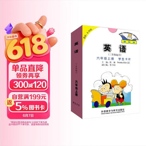 英语（新标准）六年级上册 学生卡片（三年级起点）外研版小学英语教材配套教辅封面