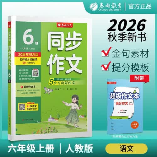 2026秋 同步作文(全彩版) 六年级上册 语文人教版 教材同步写作素材辅导书封面