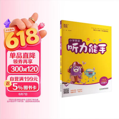 通成学典 2026春小学英语听力能手 6年级下·外研三起 同步专项练习册 听力默写小能手强化训练天天练封面