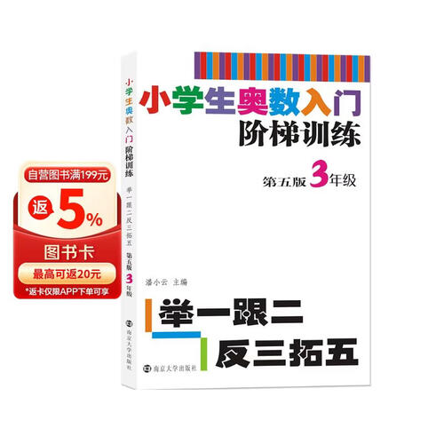 小学生奥数入门阶梯训练▪举一跟二反三拓五 三年级（第5版）南大励学 小学奥数同步专项思维训练 小学生数学奥数训练竞赛辅导封面