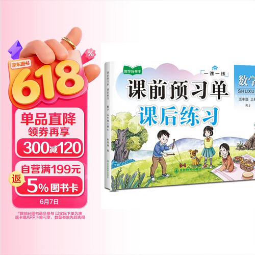 五年级上册数学课后预习单课后练习 小学5年级上学期课本同步训练课课练人教版学习教材全解封面