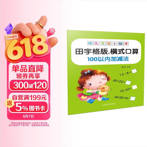 幼儿专项小助手. 横式口算100以内加减法（田字格版）-18元封面