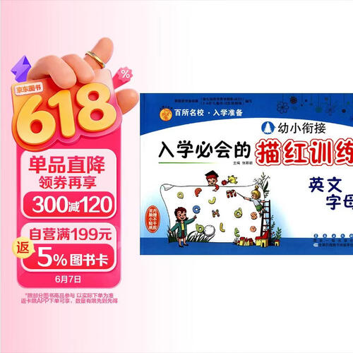 幼小衔接入学必会的描红训练：英文字母封面