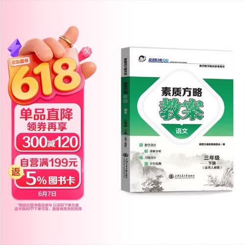 素质方略教案语文三年级下册（配人教版）封面