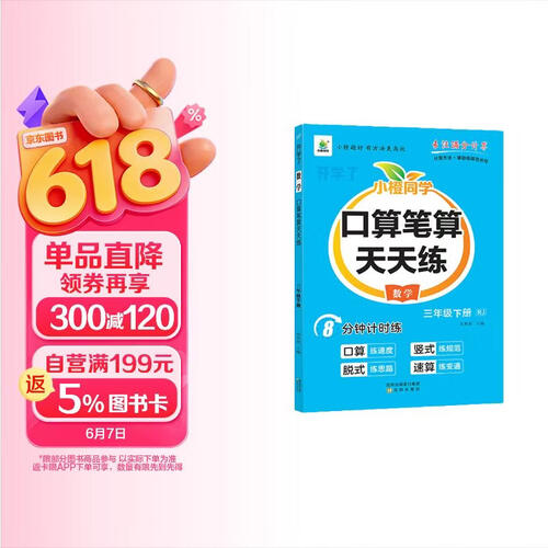 小橙同学口算笔算天天练三3年级下册人教版口算题卡横式竖式脱式同步数学思维每日一练速算计算测评封面