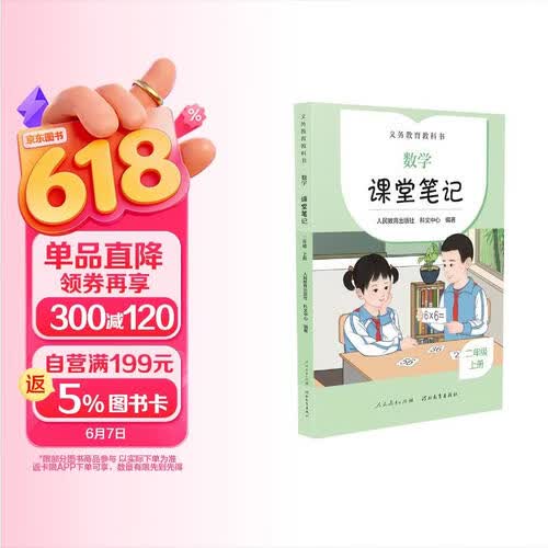 人教版 数学 课堂笔记   二年级  上册  配套义务教育数学教科书 课前预习 课后复习封面