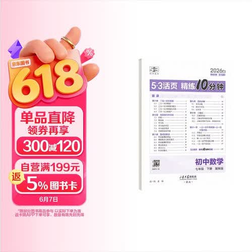曲一线 五三53活页精练10分钟 初中数学 七年级下册 冀教版 2026春初中同步练习封面