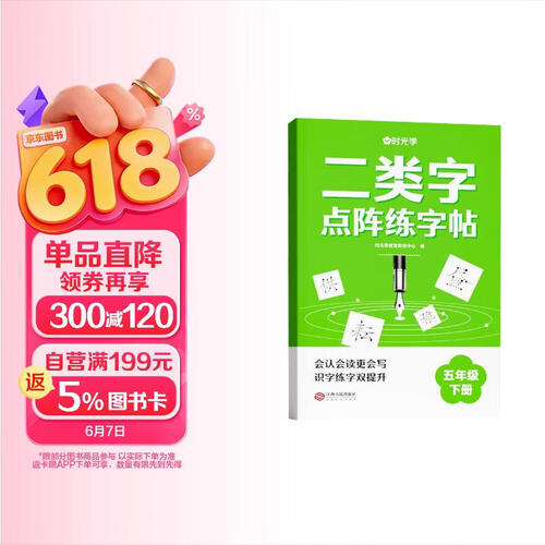 【时光学】二类字点阵字帖 小学五年级下册字帖人教版语文同步练字帖专项训练生字注音临摹控笔训练描红生字词封面