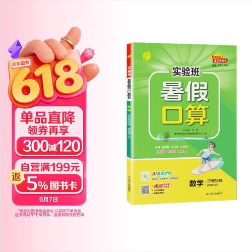 2025秋新版 实验班暑假口算题 三升四年级 数学青岛版 暑假作业速算题专项天天练习册封面