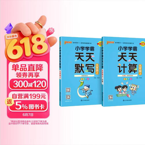 2025秋季小学学霸天天默写语文+天天计算数学人教版五年级上册2本套装封面