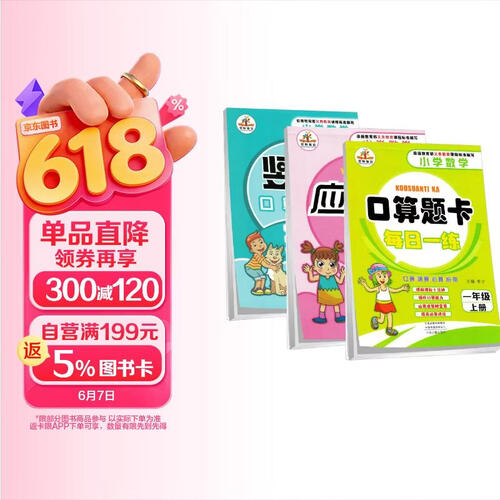 一年级上册口算题卡+应用题强化训练+竖式计算 全套3册小学数学专项训练天天练 人教版RJ 口算速封面