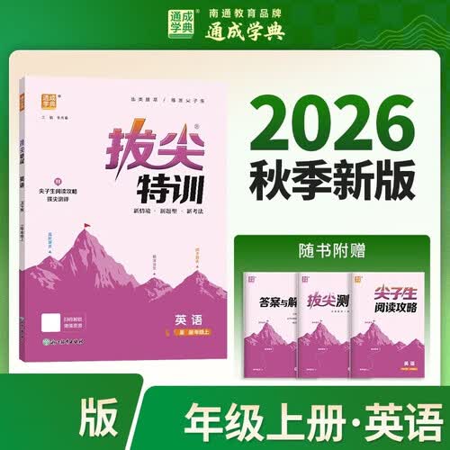 通成学典 26秋小学拔尖特训 英语3年级上·沪牛 同步专项练习册 一课一练提优训练尖子生题库封面