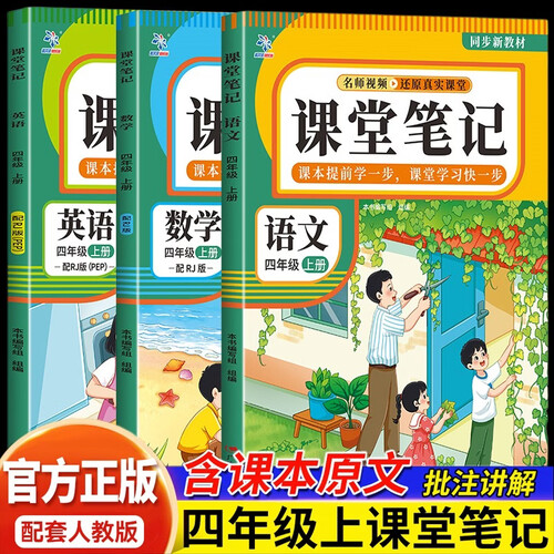 语文 数学 英语课堂笔记四年级上册配RJ版全3册封面