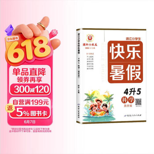 小学暑假作业暑假衔接快乐假期 励耘书业快乐暑假四升五科学教科版  小学暑假作业暑假衔接快乐假期 暑假衔接预习复习暑假一本通 暑假作业封面