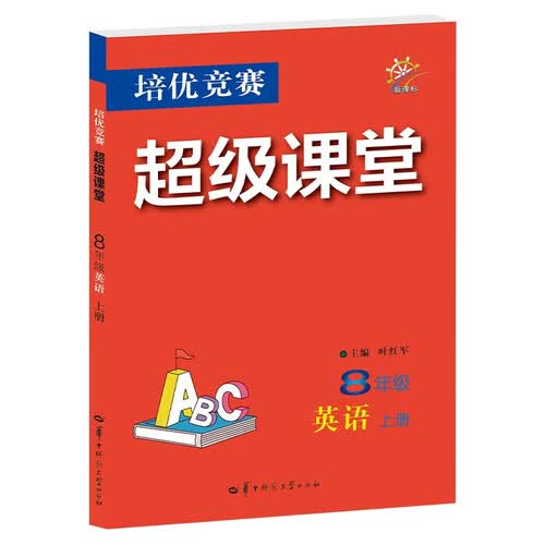 2027培优竞赛超级课堂  八年级英语 上册 初二 初中培优  面向中考封面