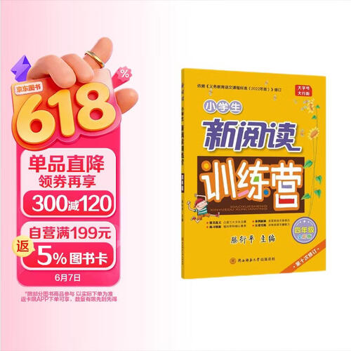 小学生新阅读训练营·四年级（第十次修订）示范考点、答题思路，多次训练，理解运用。突出文化主题，贴合教材单元，提升阅读素养封面