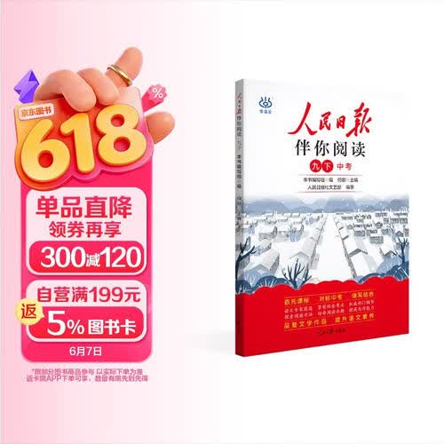 人民日报伴你阅读九年级下册 初中语文课外阅读训练优美句子积累提升阅读能力写作素材积累 初中语文满分作文素材写作指导考场作文大全 人民日报伴你阅读 2024封面