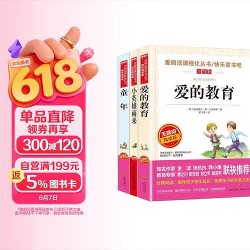 【套装3本】快乐读书吧6六年级上册必读书目书香童年+爱的教育+小英雄雨来新版小学生课外阅读无障碍名著名家经典名师讲读儿童文学青少年读物故事书封面