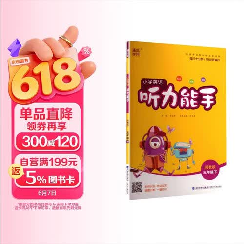 通成学典 2026春小学英语听力能手 3年级下·闽教 同步专项练习册 听力默写小能手强化训练天天练封面