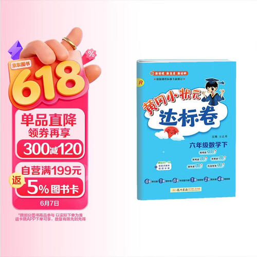 2026年春季黄冈小状元达标卷新版六年级下册数学人教版R小学6年级天天练同步试卷测试卷封面