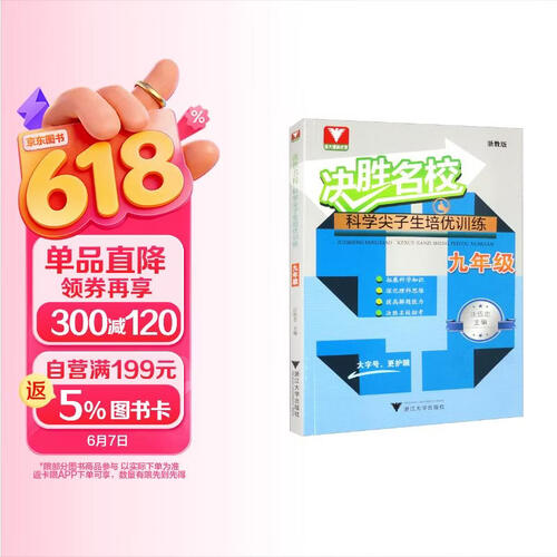 决胜名校——科学尖子生培优训练（九年级 浙教版）封面