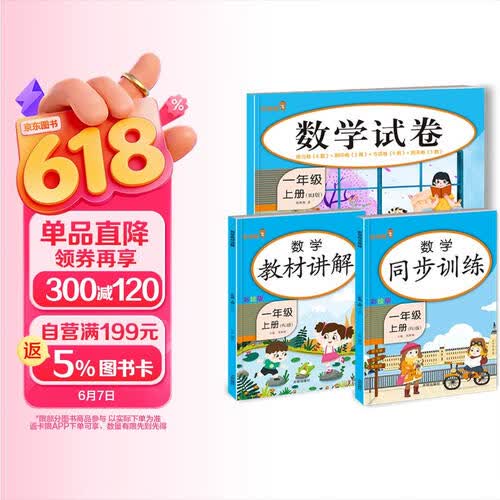 乐学熊 数学 教材讲解+同步训练+试卷 一年级上册（共3本）封面