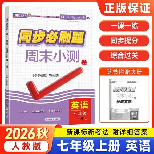 2026秋初中必刷题周末小测卷一课一练课后测试卷课程同步练习册 【七上】英语 人教版封面