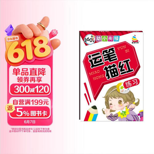 360度幼小衔接.运笔描红练习封面