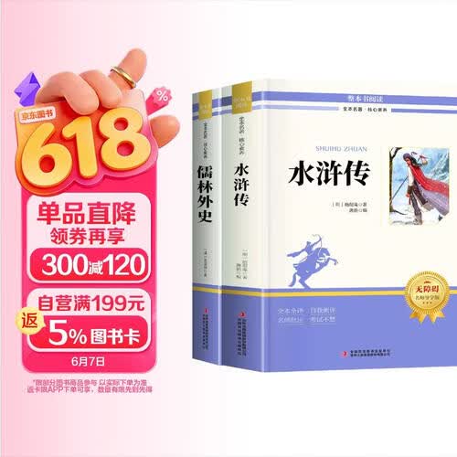 水浒传 儒林外史（全2册）九年级下册 初中必读名著 适用人民教育出版社人教版初三语文教材配套阅读 课外阅读课外书封面