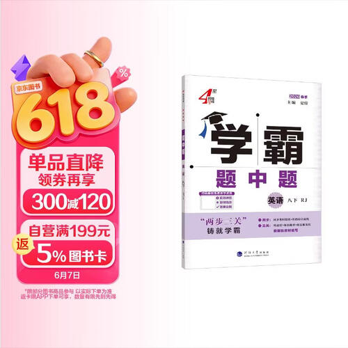 2026春新版 初中学霸题中题八年级下册英语人教版RJ 8下初二英语同步提优训练经纶学霸4星练习册封面