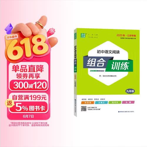 2025秋初中语文阅读组合训练 初中语文 九年级上册 江苏专版 通成学典封面