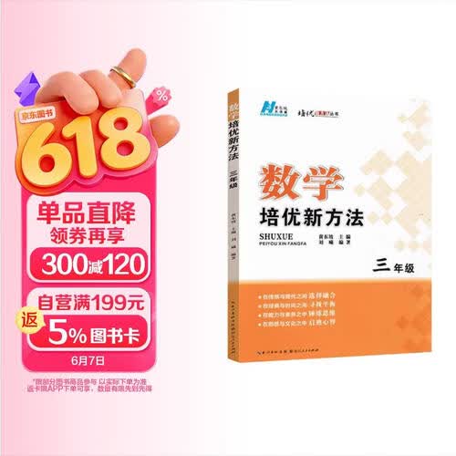 2025新版黄东坡数学培优新方法小学三年级第五版奥数竞赛练习册封面