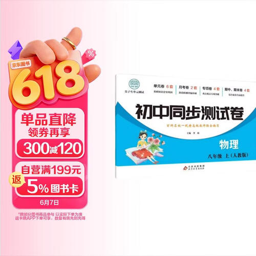 初中同步测试卷-物理-八年级上（人教版） 物理练习册专项期中期末综合检测卷子单元新版封面