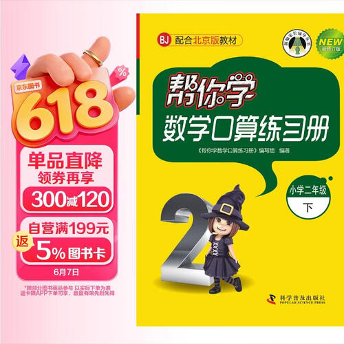帮你学数学口算练习册 小学二年级下 BJ北京版封面