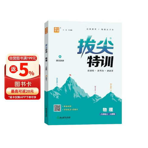 2025秋初中拔尖特训 初中物理 八年级上册 人教版 通成学典封面