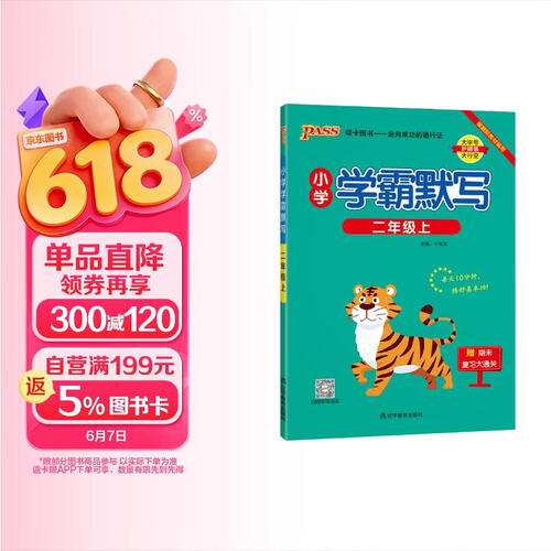 24秋季 小学学霸默写 二年级 上册 人教版 pass绿卡图书 小学2年级 默写本 同步课本默写天天练 秋季开学用【24年秋季适用】封面