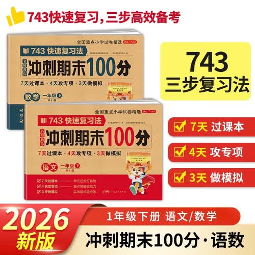 小学一年级试卷下册语文+数学 人教版同步训练名师教你冲刺期末100分重点归纳单元月考专项期中期末试卷封面